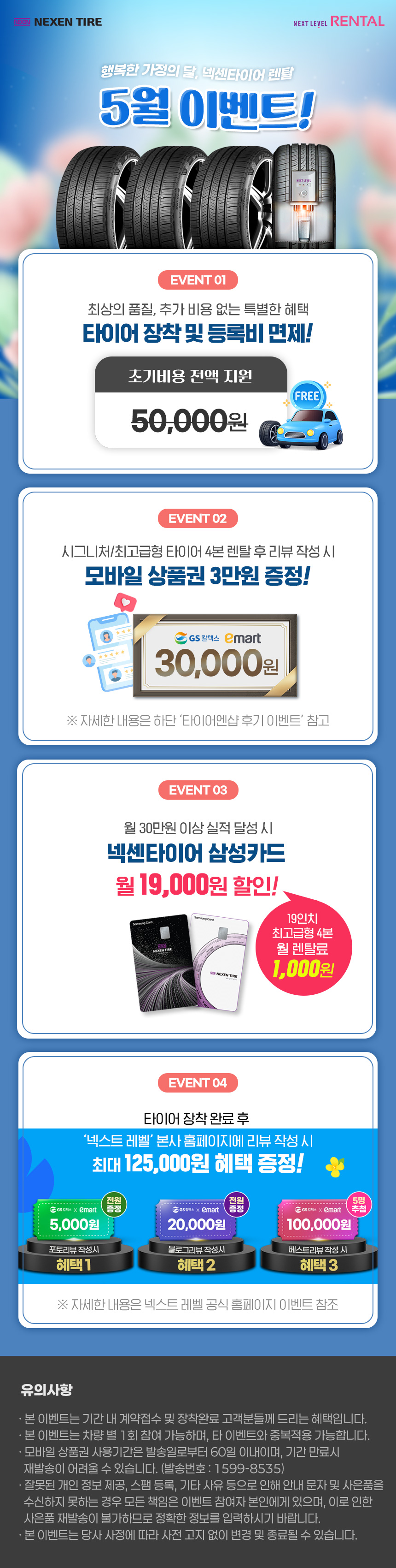 넥센타이어 렌탈 봄맞이 3월 이벤트