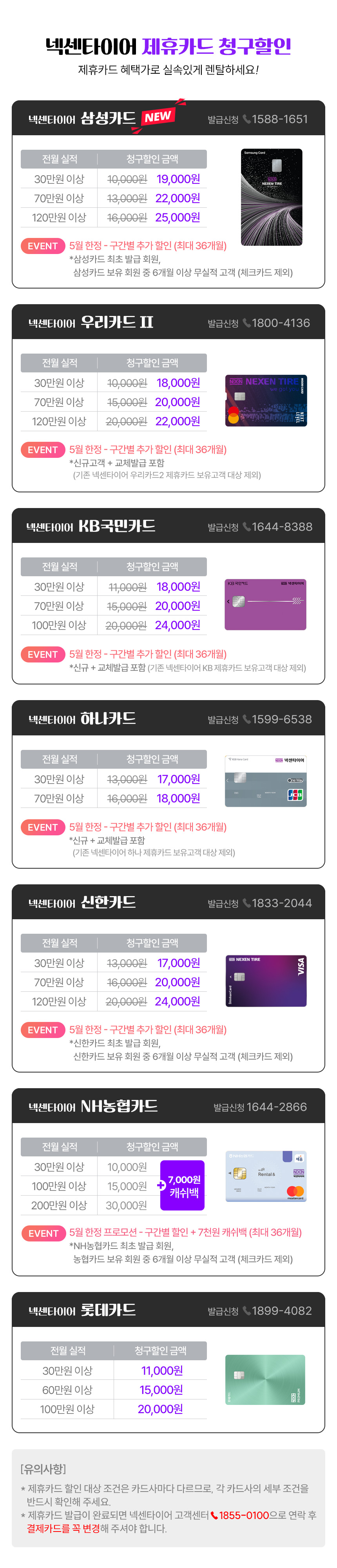 넥센타이어 렌탈 제휴카드 청구할인 안내